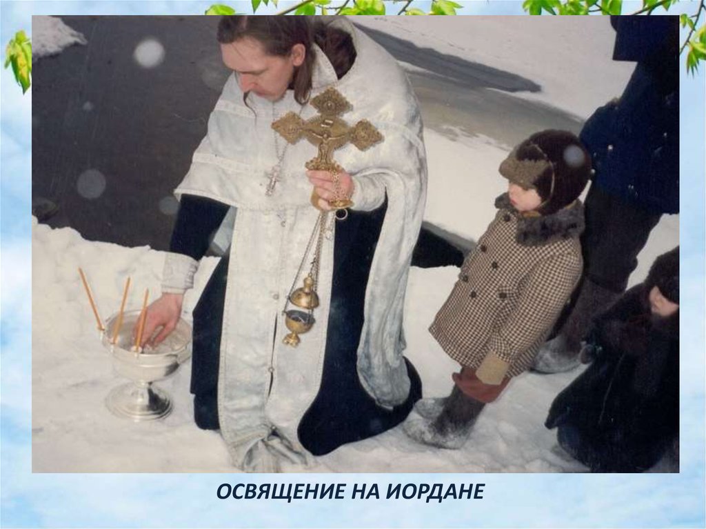 ОСВЯЩЕНИЕ НА ИОРДАНЕ