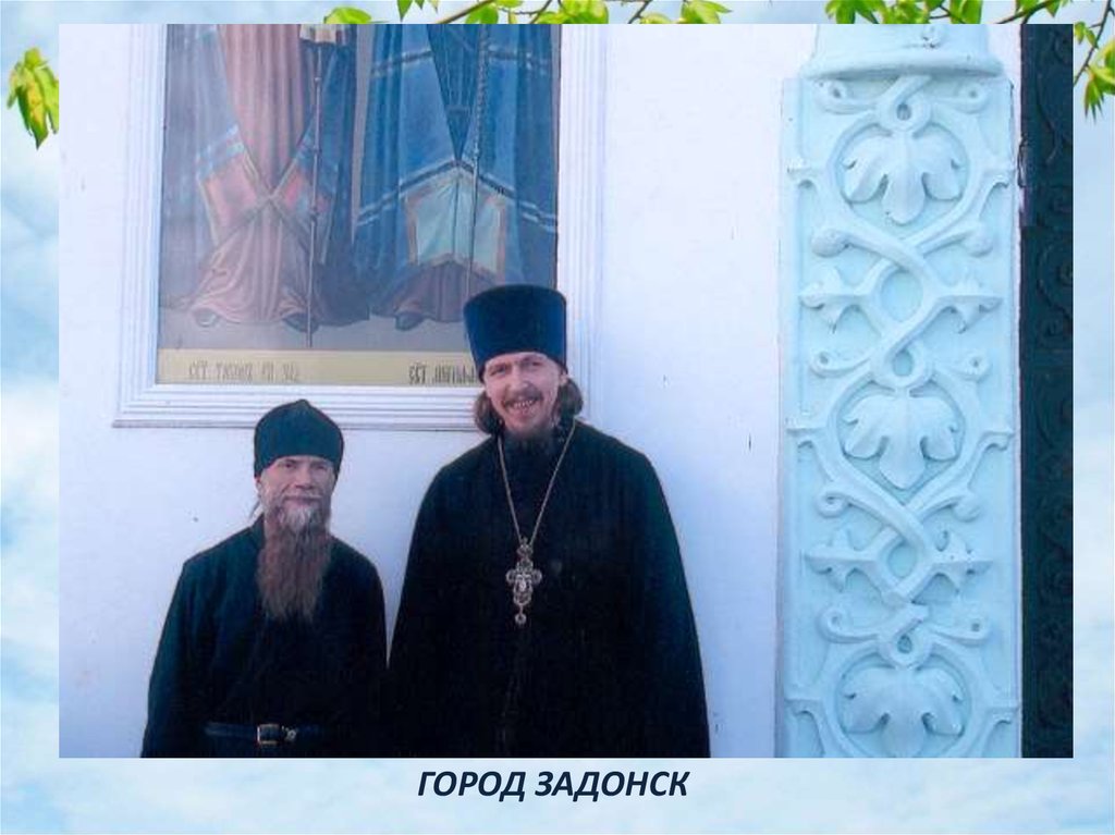 ГОРОД ЗАДОНСК