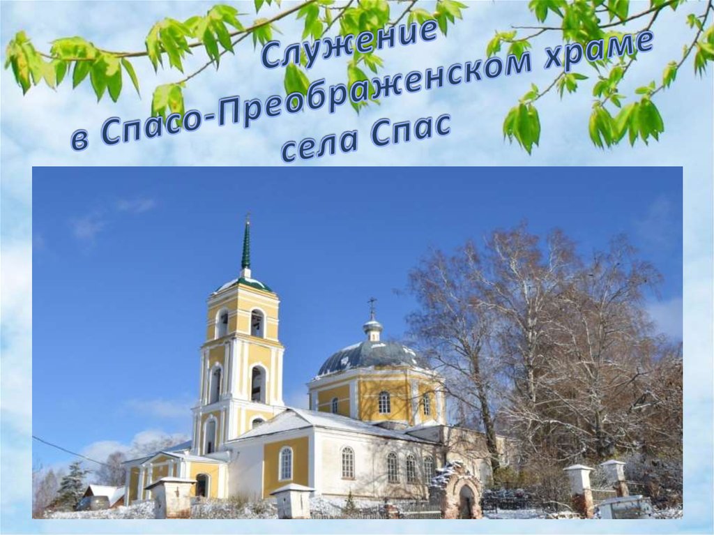Служение в Спасо-Преображенском храме села Спас