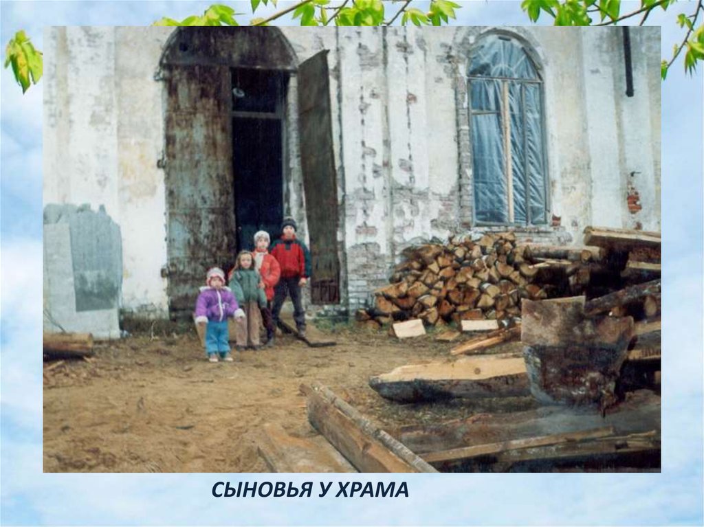 СЫНОВЬЯ У ХРАМА