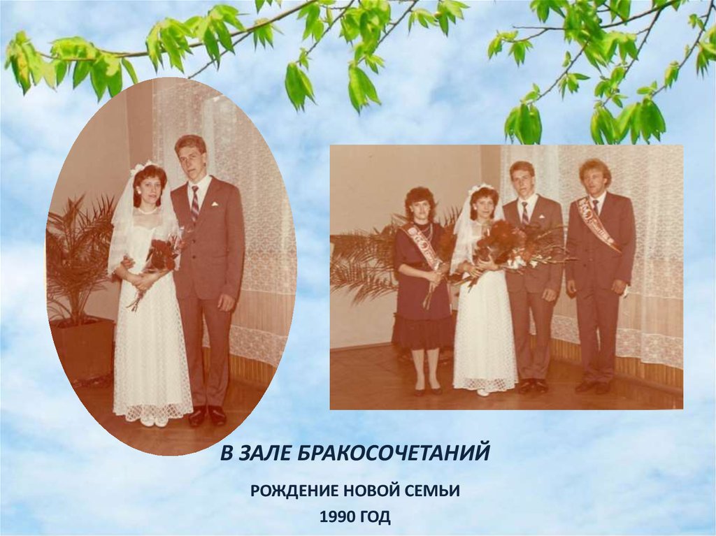 В ЗАЛЕ БРАКОСОЧЕТАНИЙ