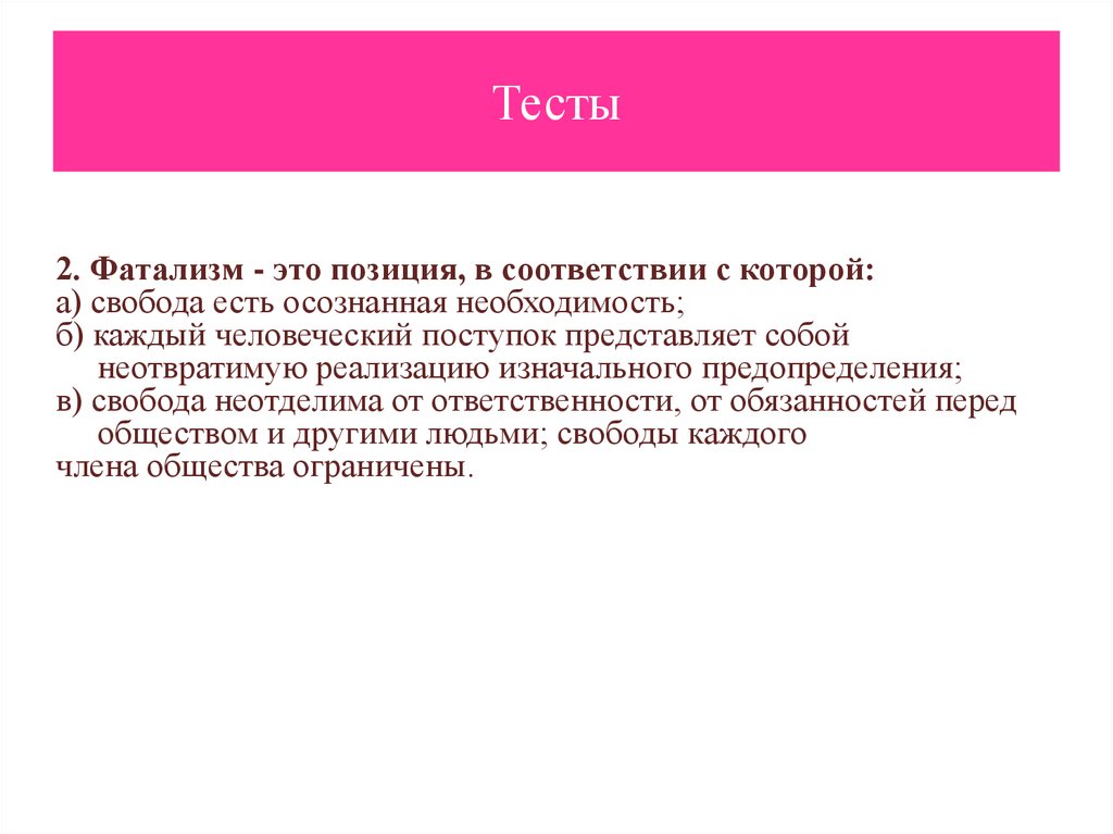 Свобода осознанная необходимость. Эссе на тему Свобода есть осознанная необходимость. Свобода есть осознанная необходимость" - Аргументы.