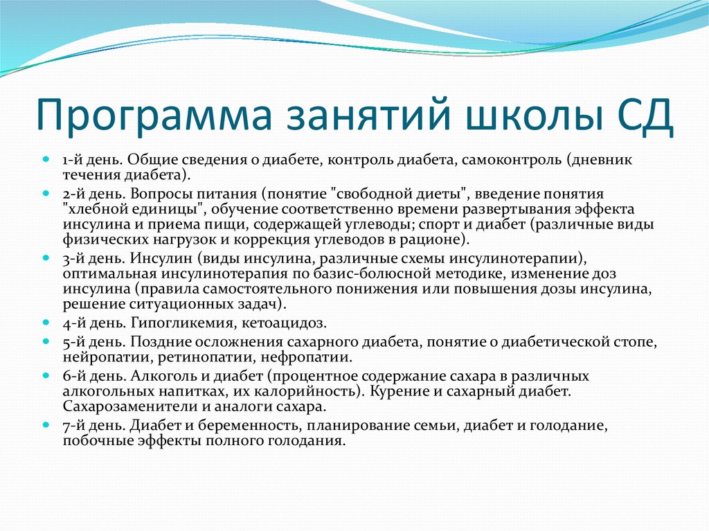 Диабет проекты. Школа сахарного диабета план занятий. План работы школы сахарного диабета. Школа здоровья сахарного диабета план. План обучения школы здоровья сахарный диабет.