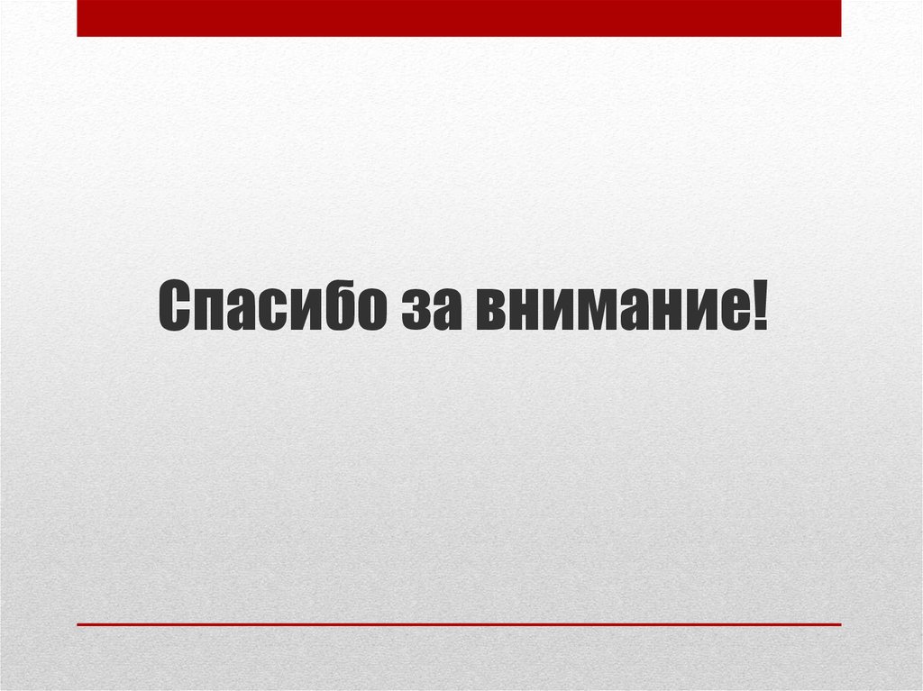 Спасибо за внимание!
