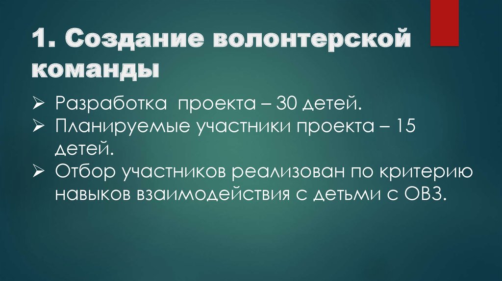 1. Создание волонтерской команды