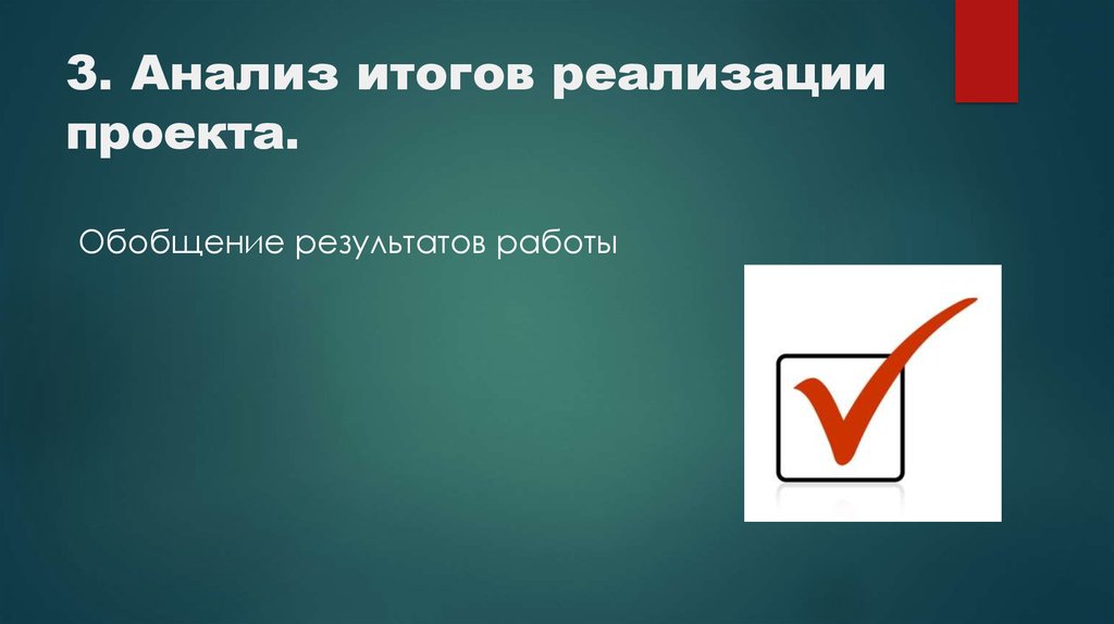 3. Анализ итогов реализации проекта.