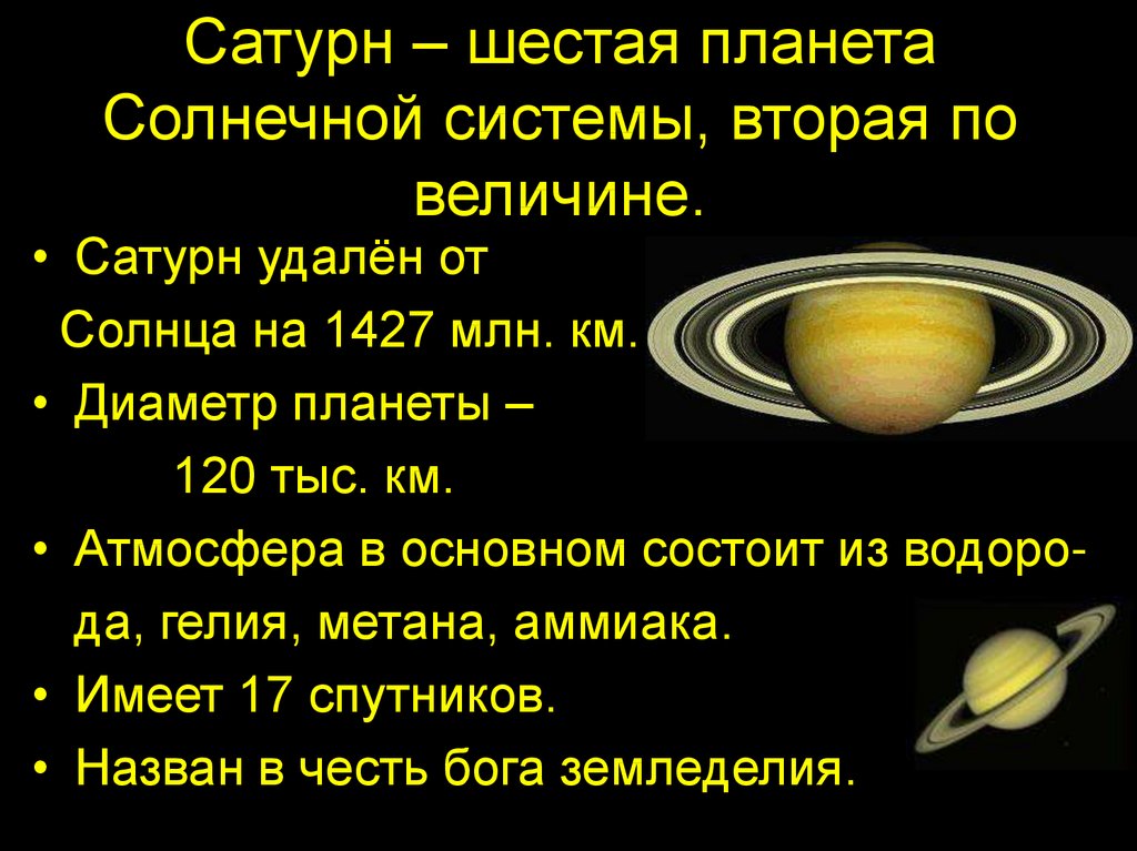 Сатурн – шестая планета Солнечной системы, вторая по величине.