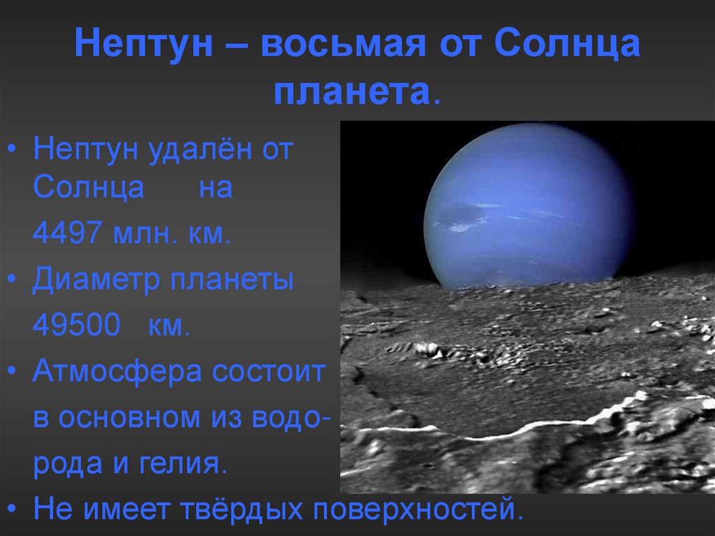Нептун – восьмая от Солнца планета.