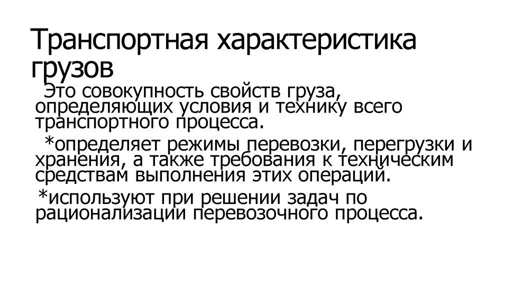 Характеристика грузов. Характер груза. Транспортные свойства груза. Характеристика груза.