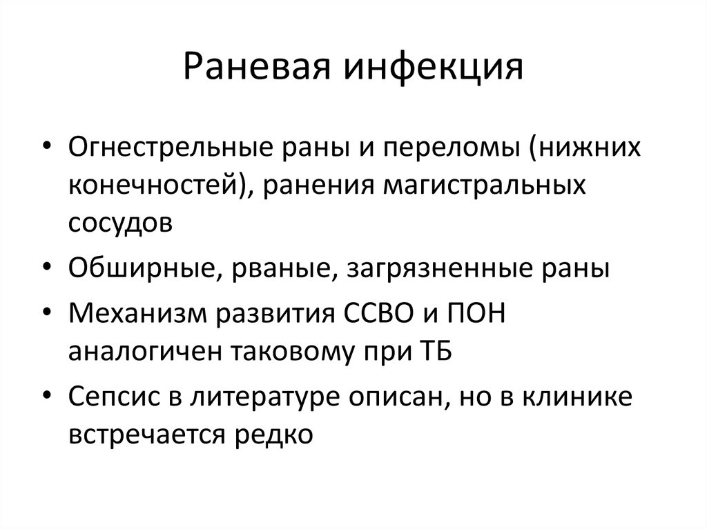 Раневая инфекция