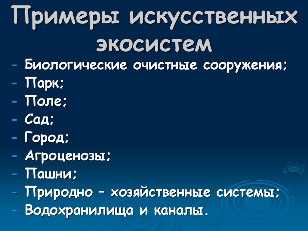 Искусственные экосистемы презентация 9 класс пасечник