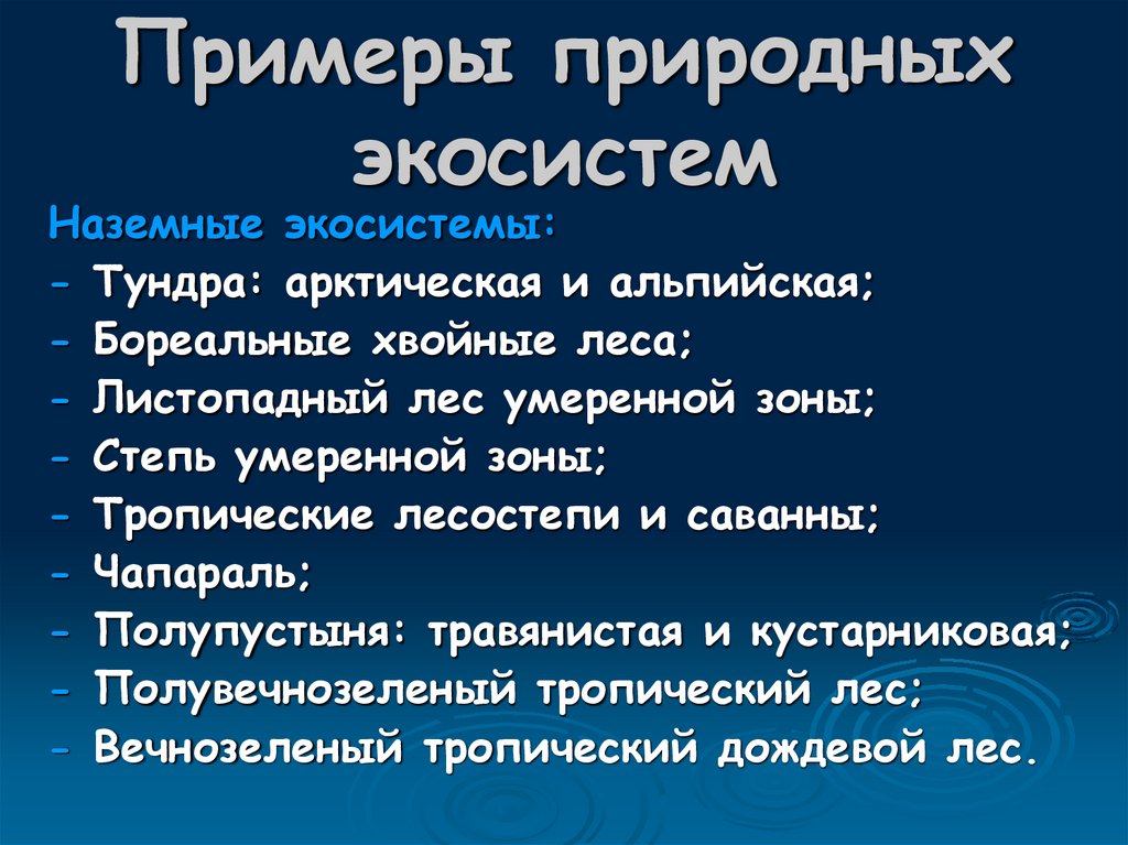 Естественные экосистемы презентация