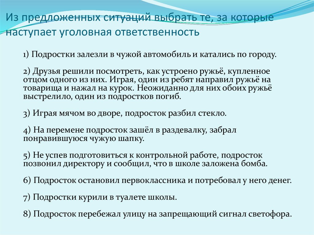 Выберите ситуацию. Выберите ситуации за которые наступает уголовная ответственность. Подростки залезли в чужой автомобиль и катались по городу. Ситуации за которые наступает разная ответственность. Подростки курили в школьном туалете это уголовная ответственность.