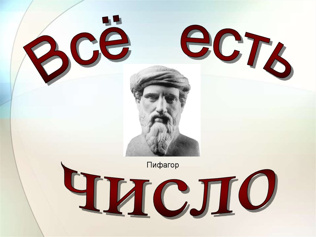 Все есть число. Всё есть число. Все есть число Автор. Кто сказал всё есть число.