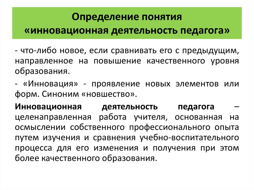 Направление работы определение. Инновационная деятельность педагога. Инновационная деятельность это в педагогике. Инновации в педагогической деятельности. Инновационная деятельность учителя.