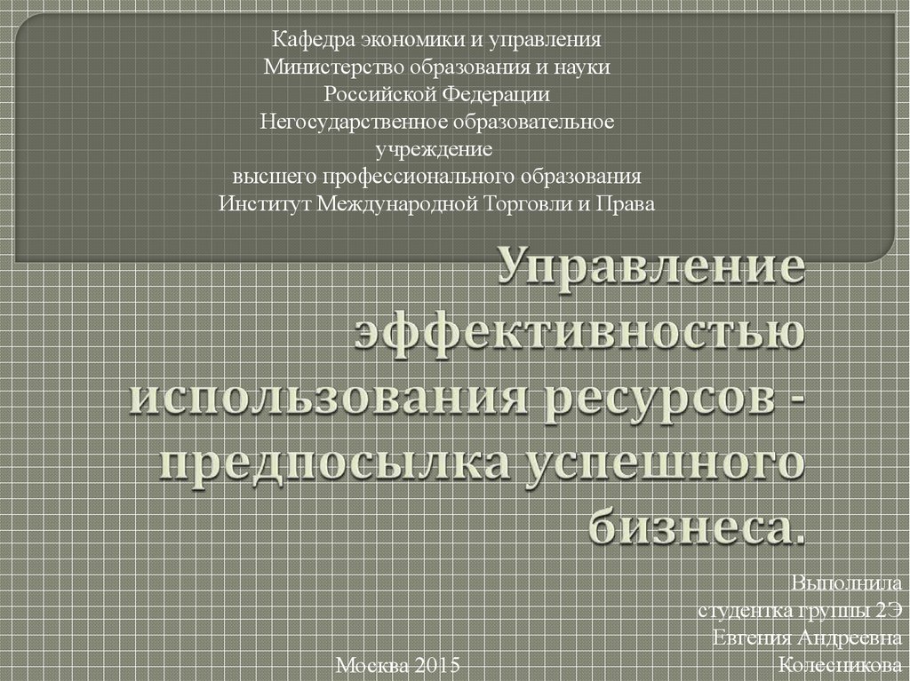 Управление эффективностью использования ресурсов