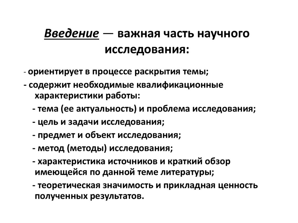 Введение важнейшую. Научное исследование Введение. Введение в научной исследовательской работе. Элементы введения научного исследования. Работа над введением научного исследования.