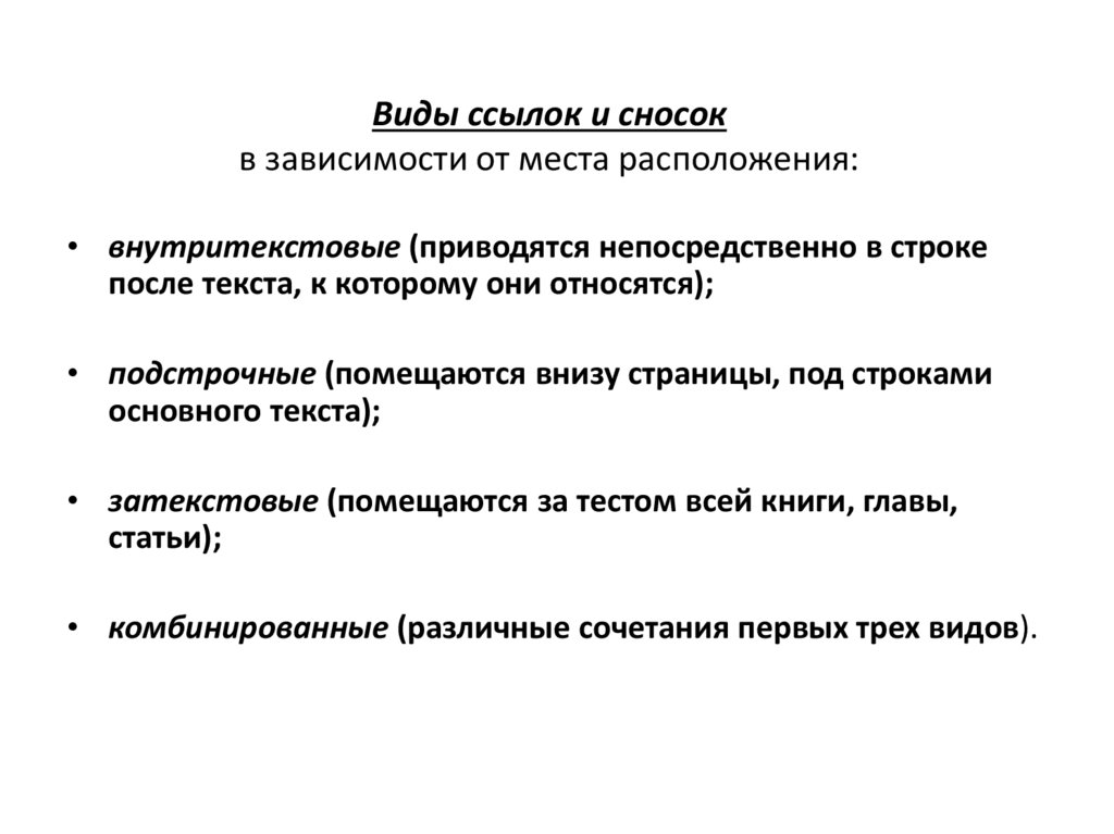 Виды ссылок. Виды сносок. Силки виды. Ссылки виды ссылок. Назовите виды сносок.