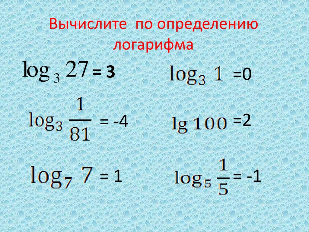 Вычисление логарифмов. Вычисление логарифмов по определению. Как высчитывать логарифмы. Тренажер по определению логарифма.