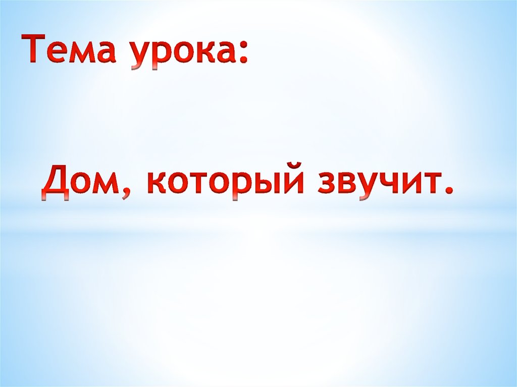 Презентация дом который звучит 1 класс школа россии фгос