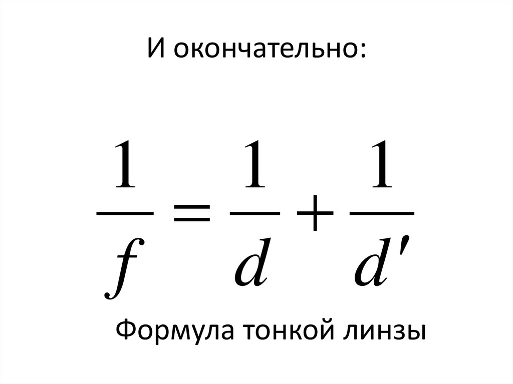 Какая формула тонкой линзы. Тонкая линза формула тонкой линзы. Формула тонкой линзы для мнимого изображения. Формула тонкой линзы для мнимых. Формула тонкой линзы знаки.