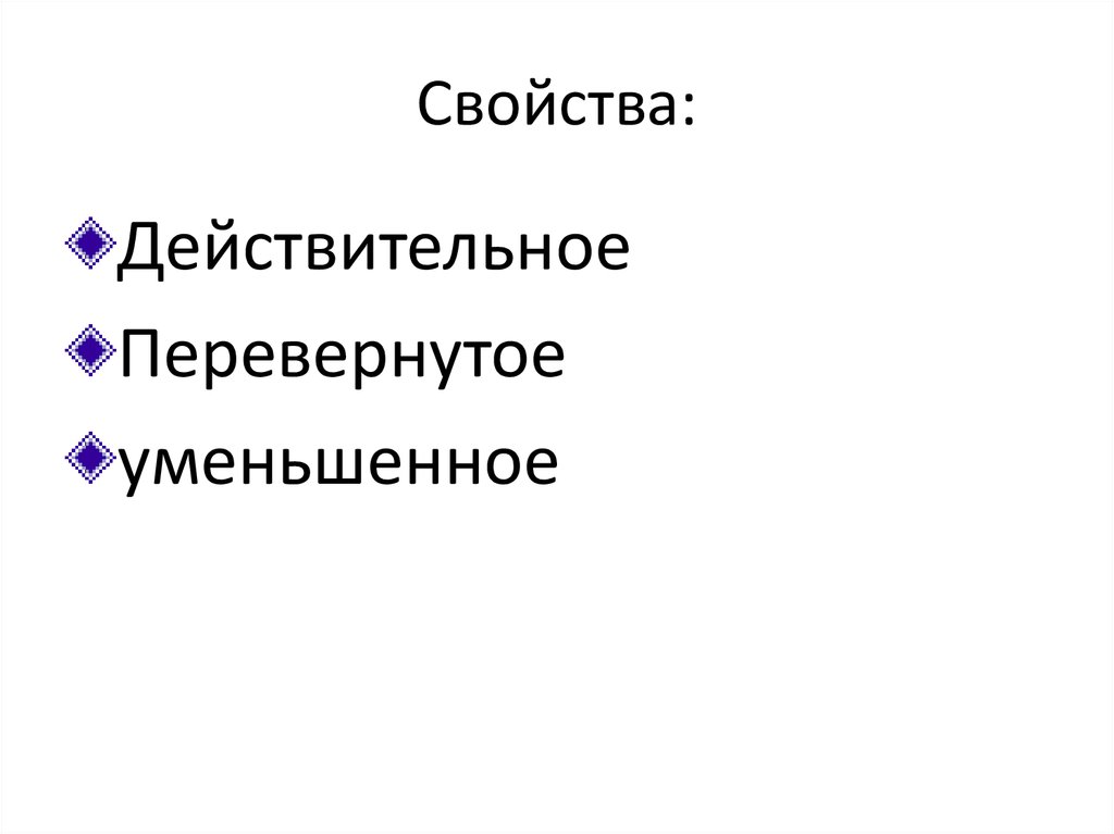 Свойства действительных