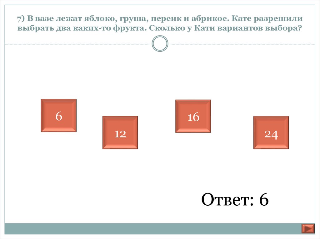 Из представленных вариантов выберите. Сколько существует вариантов выбора двух чисел из восьми?. В вазе лежат яблоки и груши. 7 Вариантов выбор. В вазе лежали груши яблоки и персики всего 14.