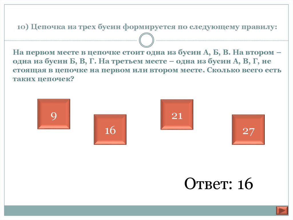 Третий различный. Цепочка из трёх бусин формируется по следующему. Цепочка состоит из трех бусин формируется по следующему правилу. Цепочка из трёх бусин формируется по следующему правилу на первом. Имеется неограниченно много бусин пяти.