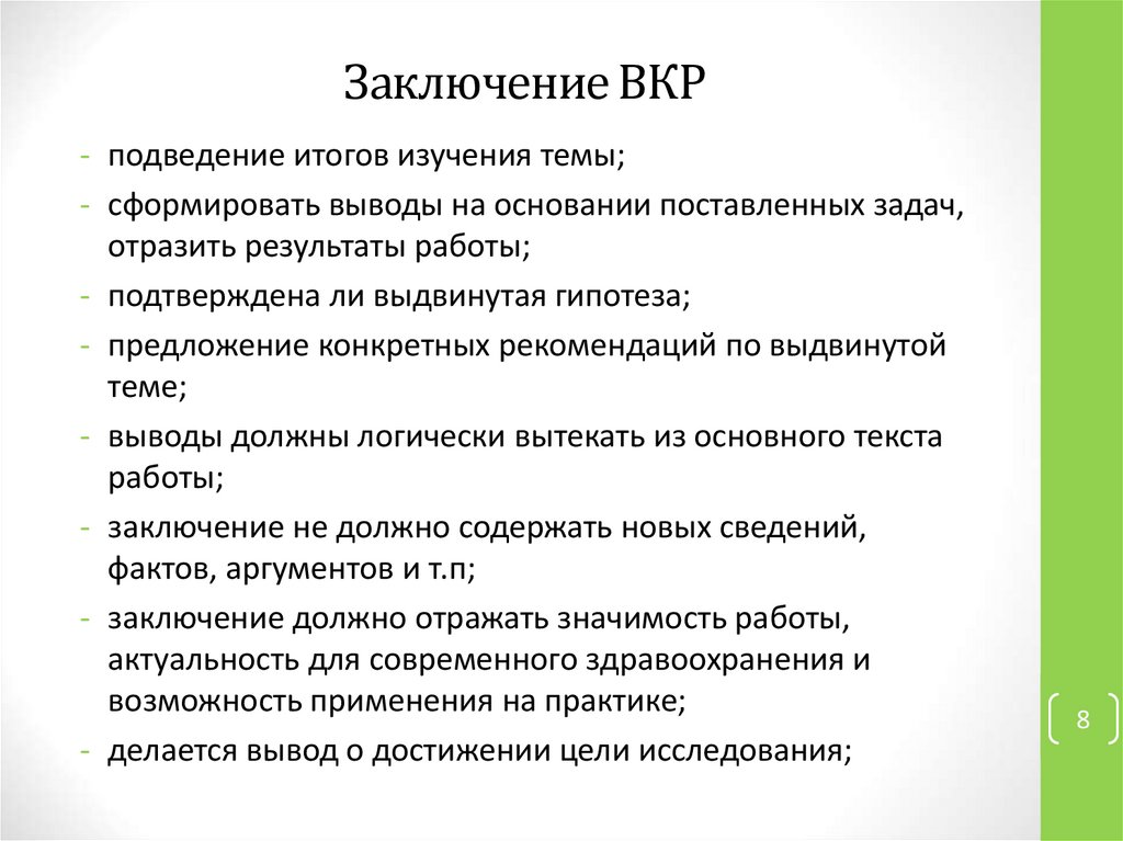 Как написать заключение в презентации проекта