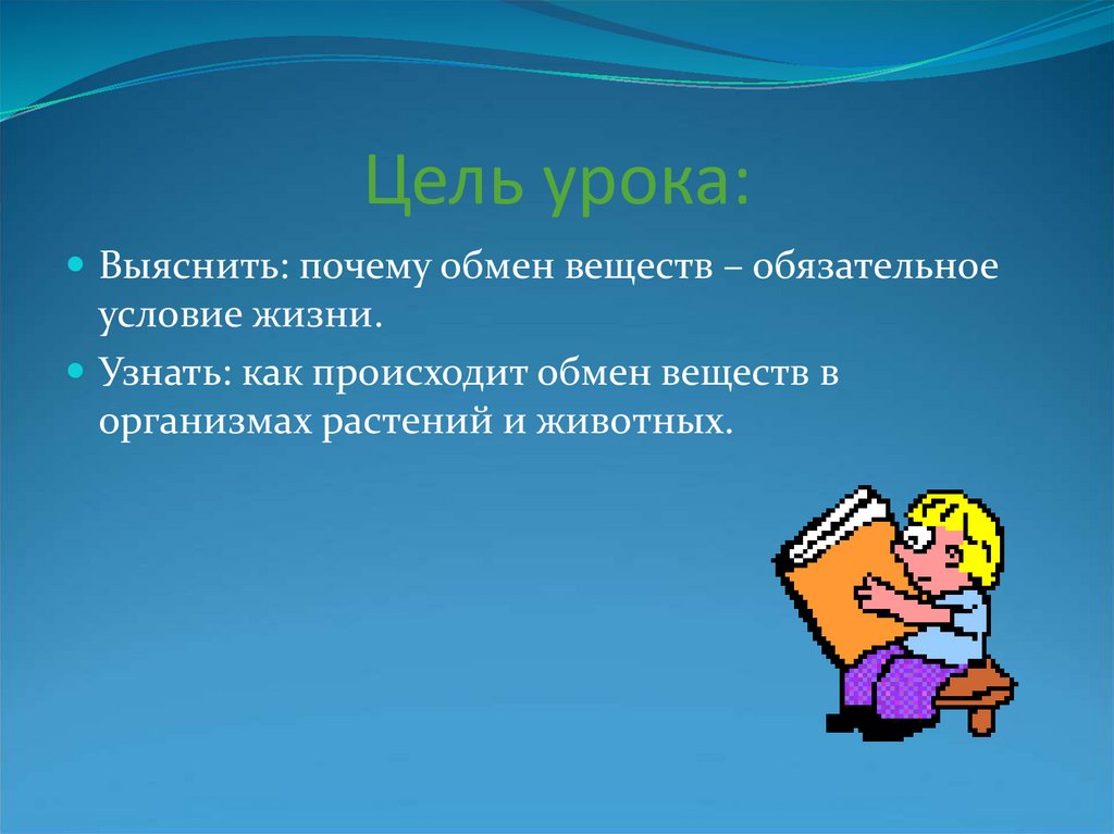 Обмен уроками. Цель урока слайд. Цель урока выделения. Почему обмен веществ главный признак жизни. Выделение и обмен веществ урок 6 класс презентация.