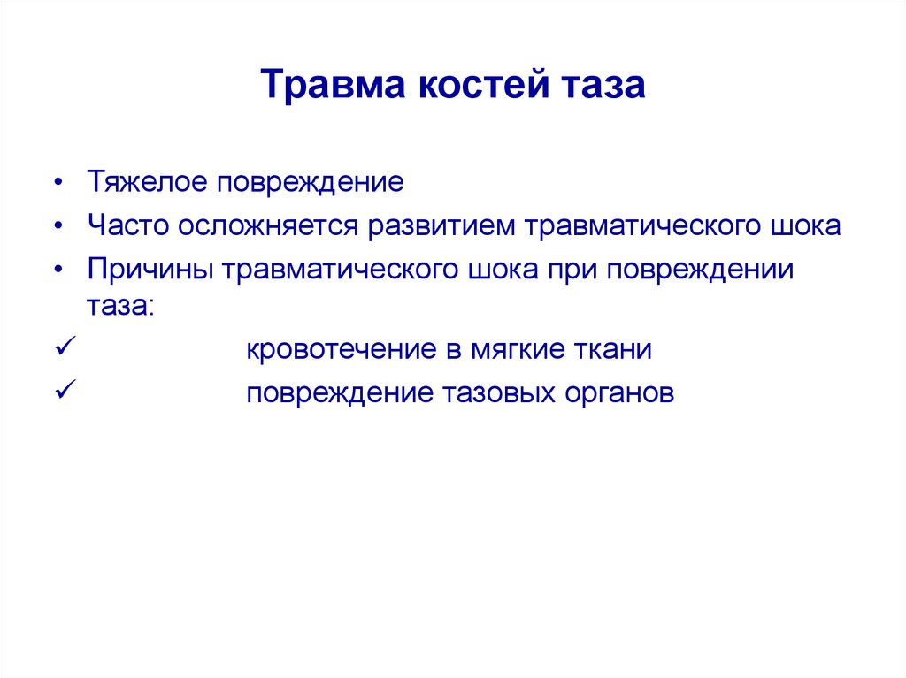 Травма таза. Факторы риска переломов костей таза. Классификация повреждений опорно-двигательного аппарата.