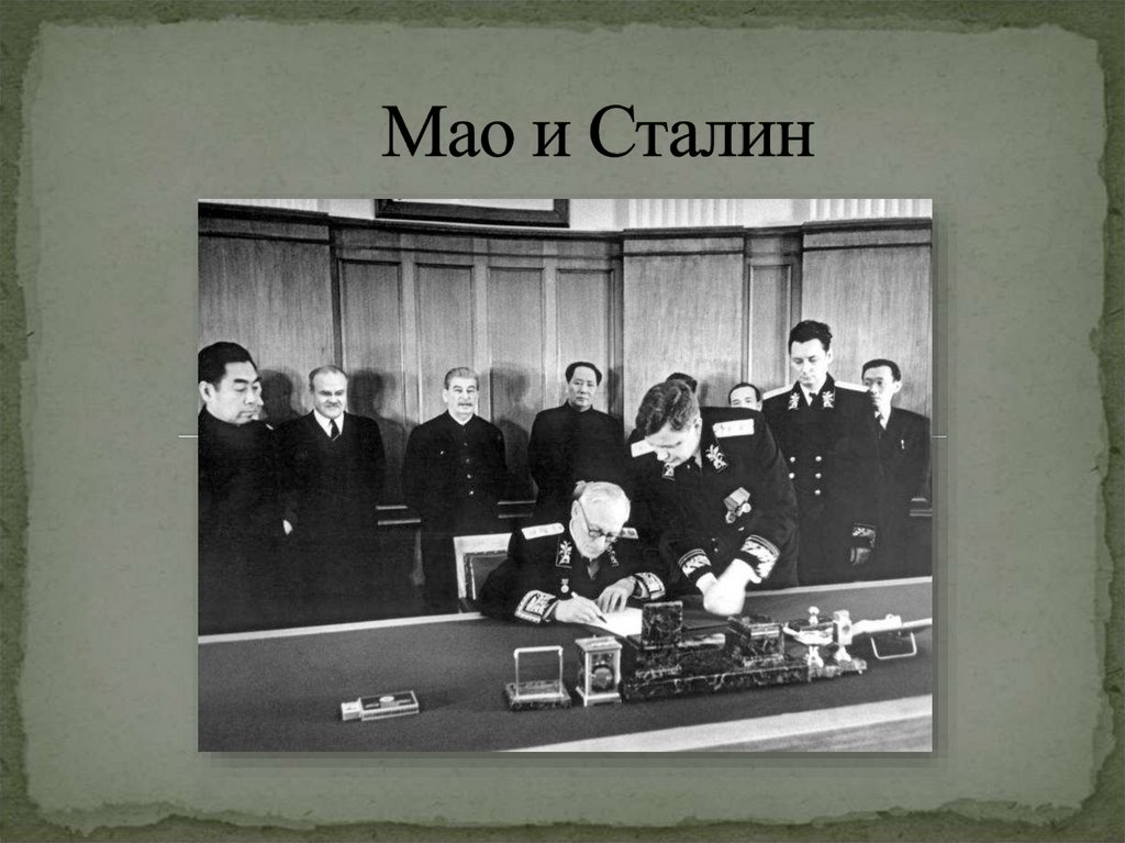 Мао и Сталин