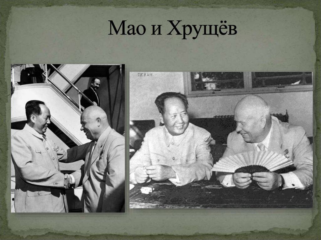 Мао и Хрущёв