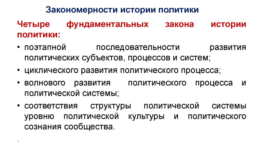 Закон политики