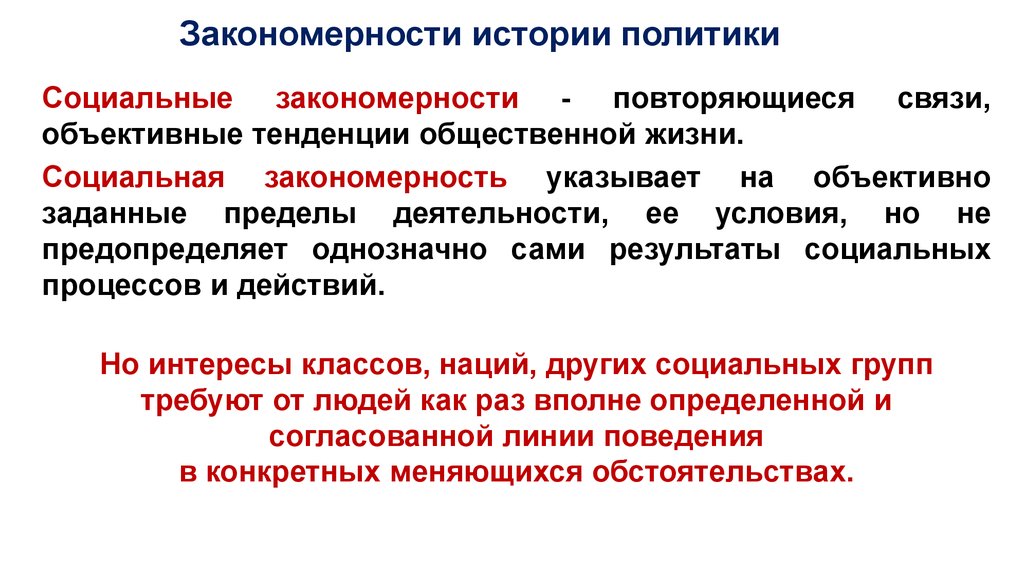 Элементы исторической политики. Историческая закономерность это. Закономерности истории. Закономерности исторического процесса. Исторические закономерности примеры.