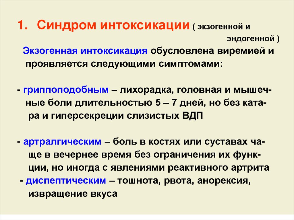 Синдром инфекционной интоксикации. Синдром эндогенной интоксикации. Экзогенные и эндогенные отравления. Эндогенная и экзогенная интоксикация. Синдром экзогенной интоксикации.