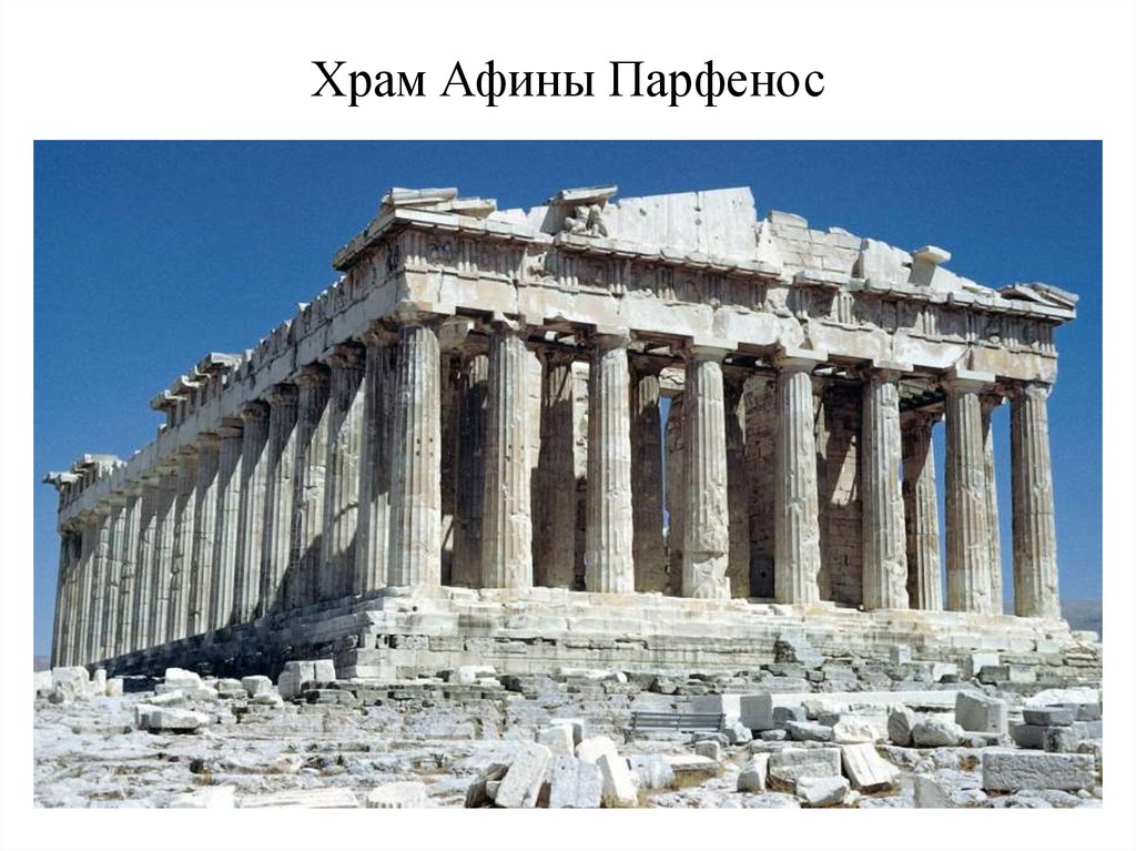 Храм Афины Парфенос