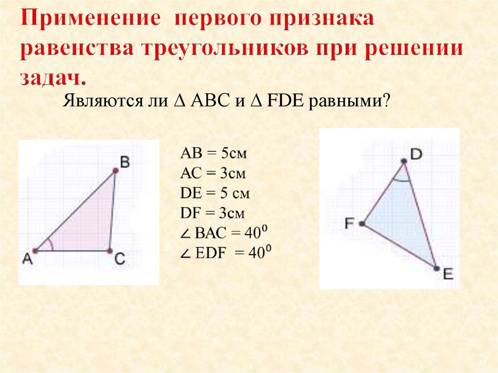 1 равенства треугольников 7 класс. 1 Признак равенства треугольников задачи. Решение задач на 1 признак равенства треугольников. Первый признак равенства треугольников задачи. Геометрия задачи на первый признак равенства треугольников.