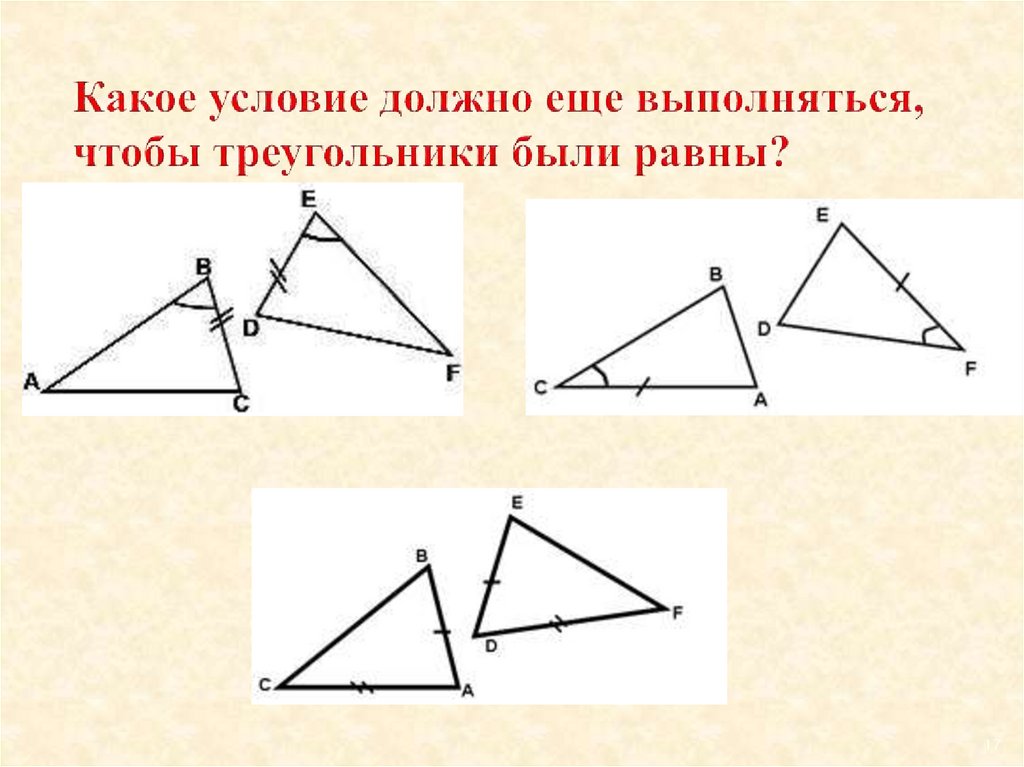 Учитывая пометки на рисунке укажите какое равенство нужно добавить чтобы треугольники были равны по