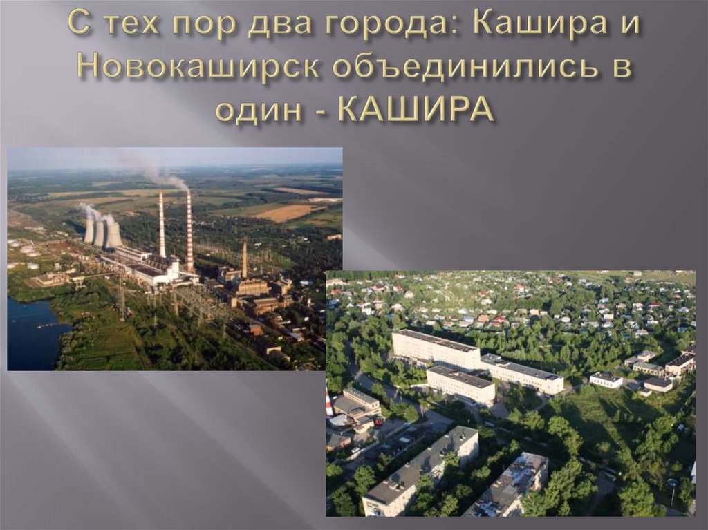 Два г. Новокаширск. Проект о городе Кашира. Презентация город Кашира. Новокаширск Московская область.