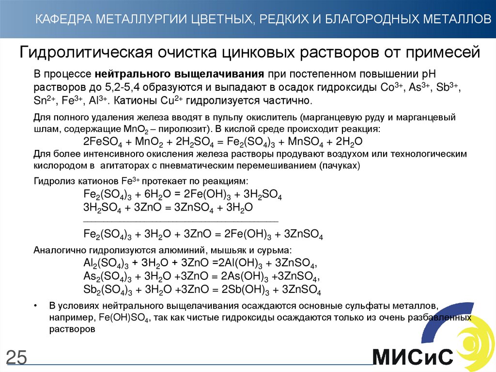 Раствор цинка. Очистка цинка от железа. Очистка растворов от примесей. Очистка раствора от примесей цинк. Цинковое производство гидролитическая очистка.