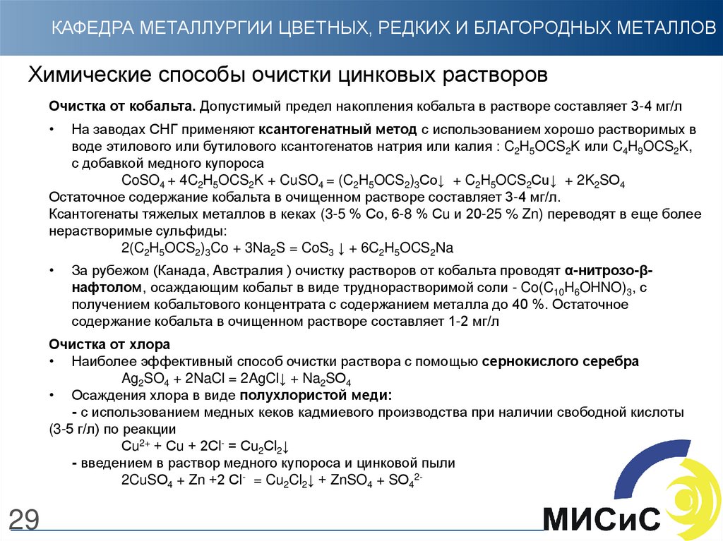 Цинковый раствор. Ochistka rastvora ot kobalta tsinkovix Rastvorov. Химическая формула очистки цинкового раствора от меди.