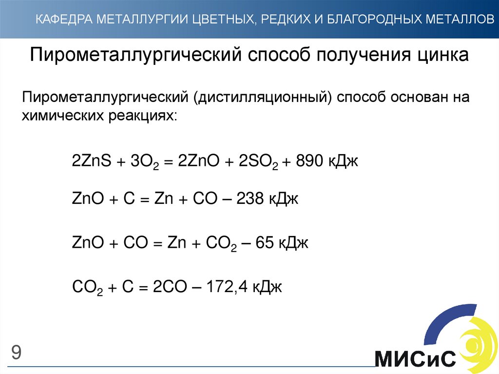 Получение цинка. Пирометаллургический способ получения цинка. Способы получения ZN. Пирометаллургический метод получения цинка. Методика получения цинка.