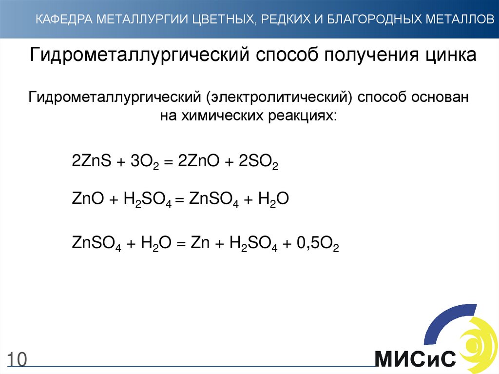 Оксид цинка и оксид свинца. Гидрометаллургический способ получения цинка. Получение цинка гидрометаллургическим методом. Гидрометаллургия схема реакции. Реакция получения цинка из оксида цинка.