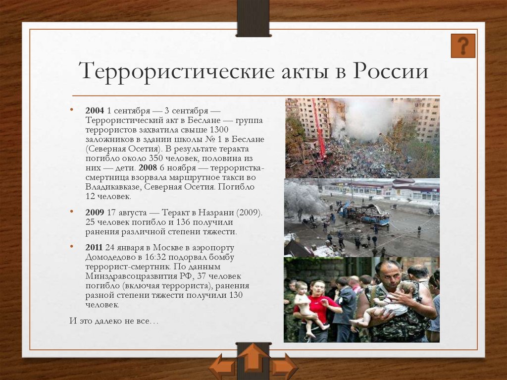 Последние террористические акты в россии 10 лет