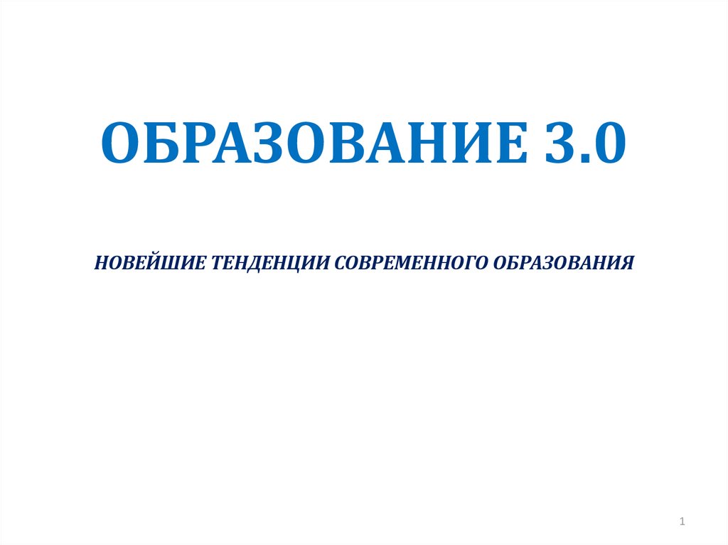 Новые 0. Образование 3.0 новейшие тенденции современного образования.