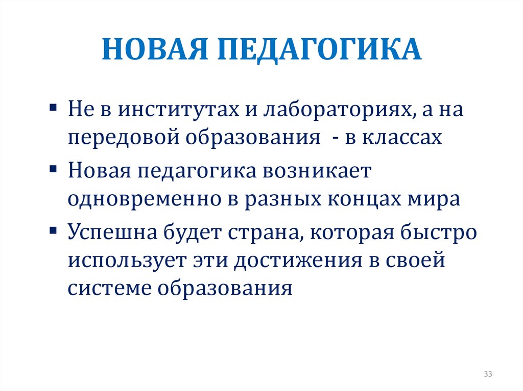 Новая педагогика