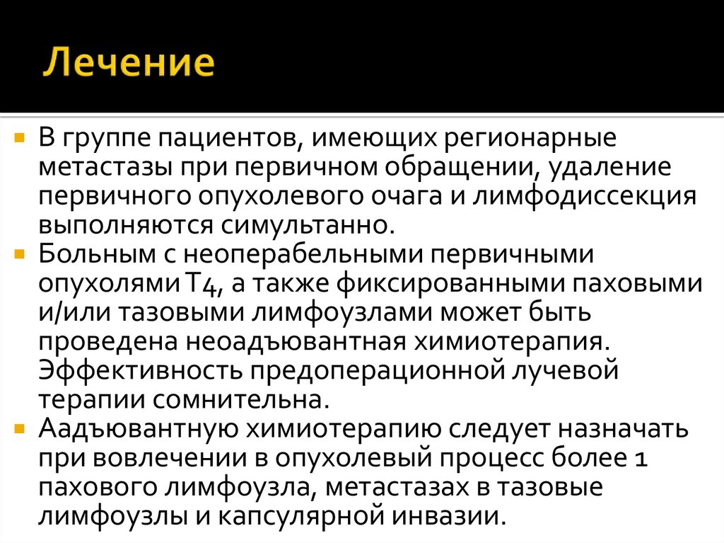 Рак полового. Симптоматическое лечение неоперабельных больных. Регионарная лимфодиссекция при лечении меланомы кожи показана.