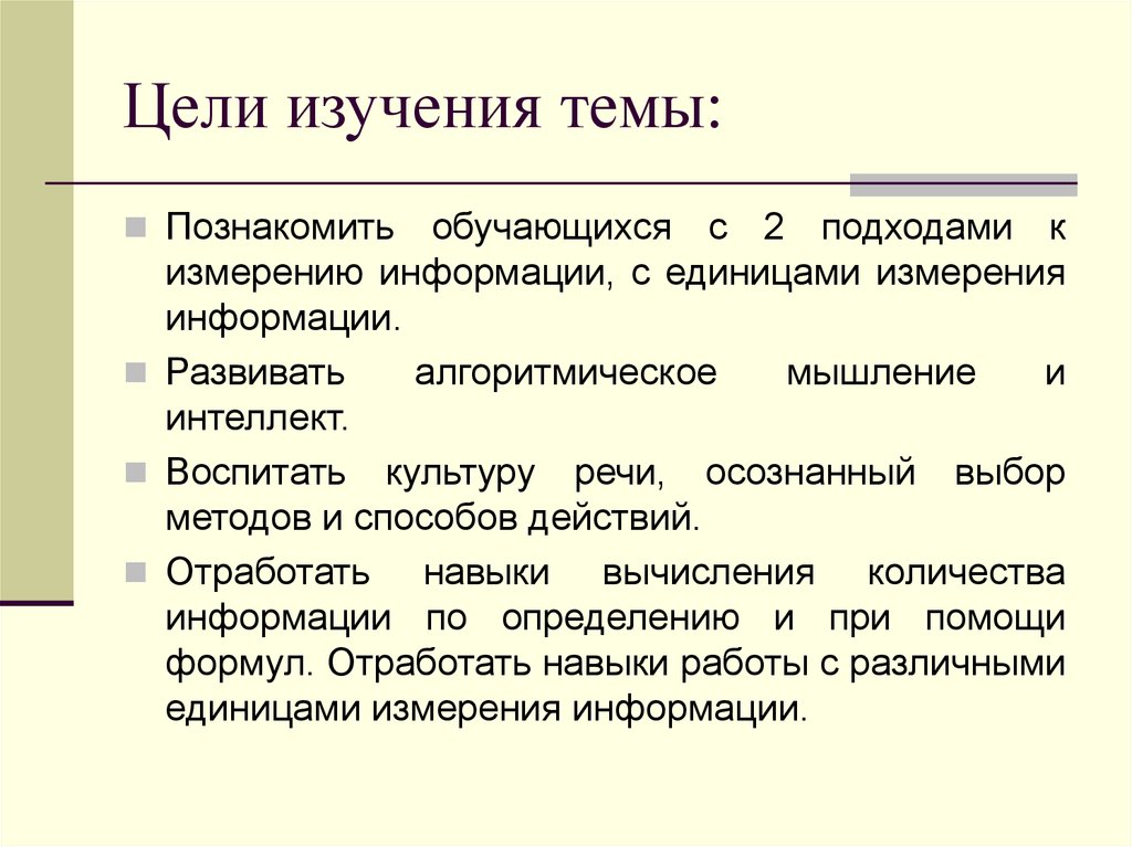 Цели изучения темы. Цель изучения. Алгоритмический способ измерения информации. Цель изучения общества. 22. Раскройте методику изучения темы «измерение информации»..