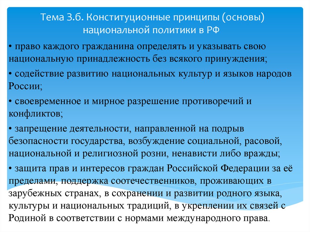 Тема З.б. Конституционные принципы (основы) национальной политики в РФ